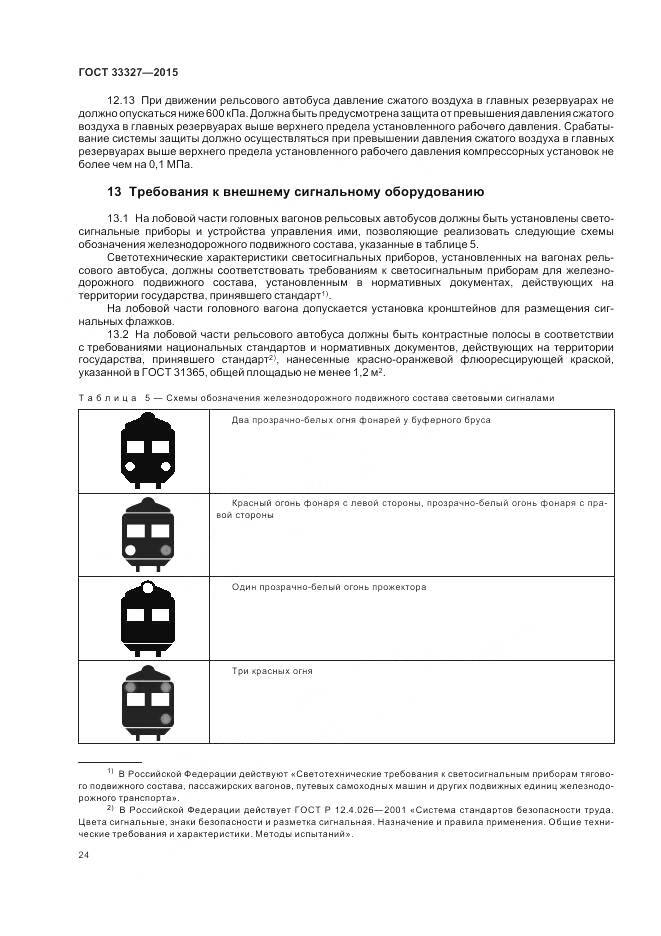 ГОСТ 33327-2015, страница 29