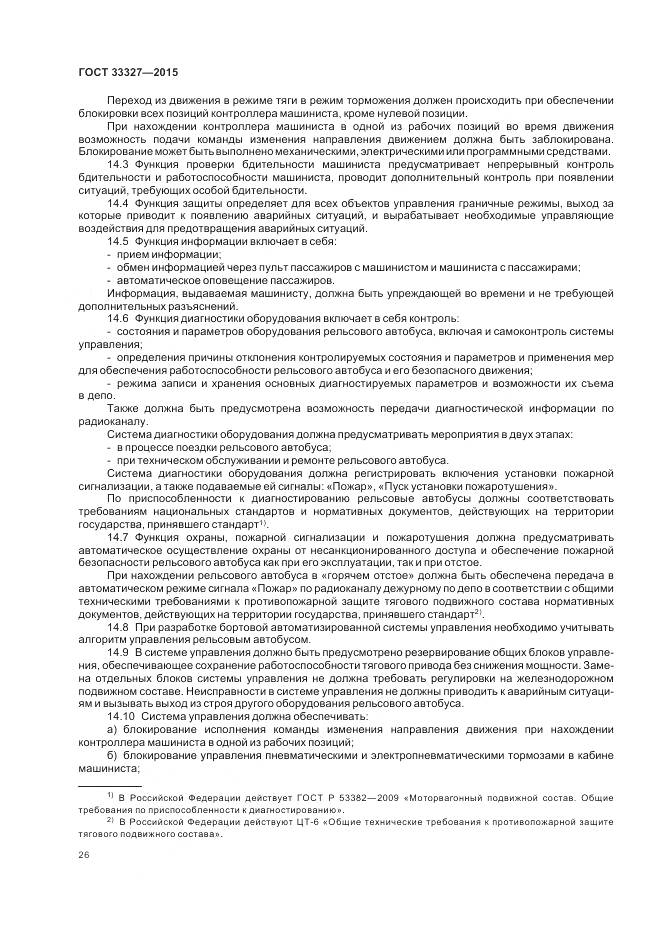 ГОСТ 33327-2015, страница 31