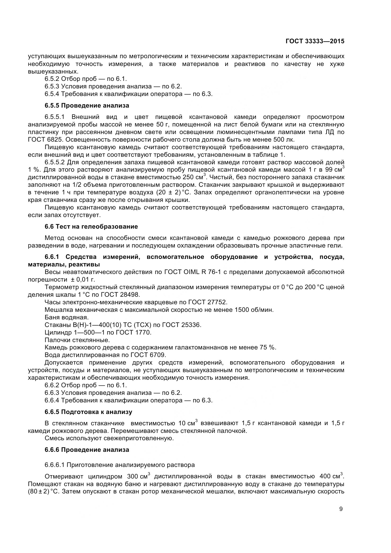 ГОСТ 33333-2015, страница 14