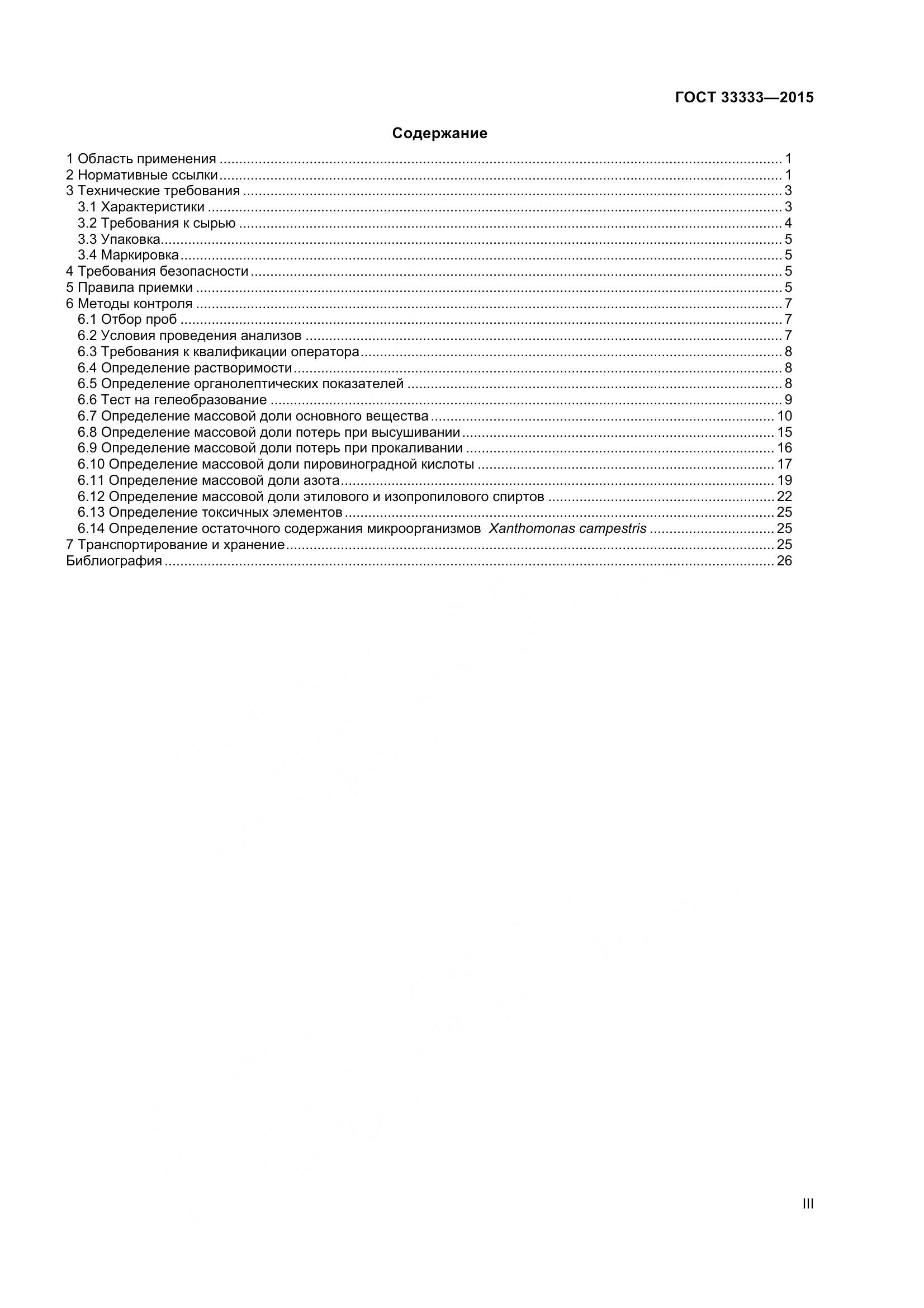 ГОСТ 33333-2015, страница 3