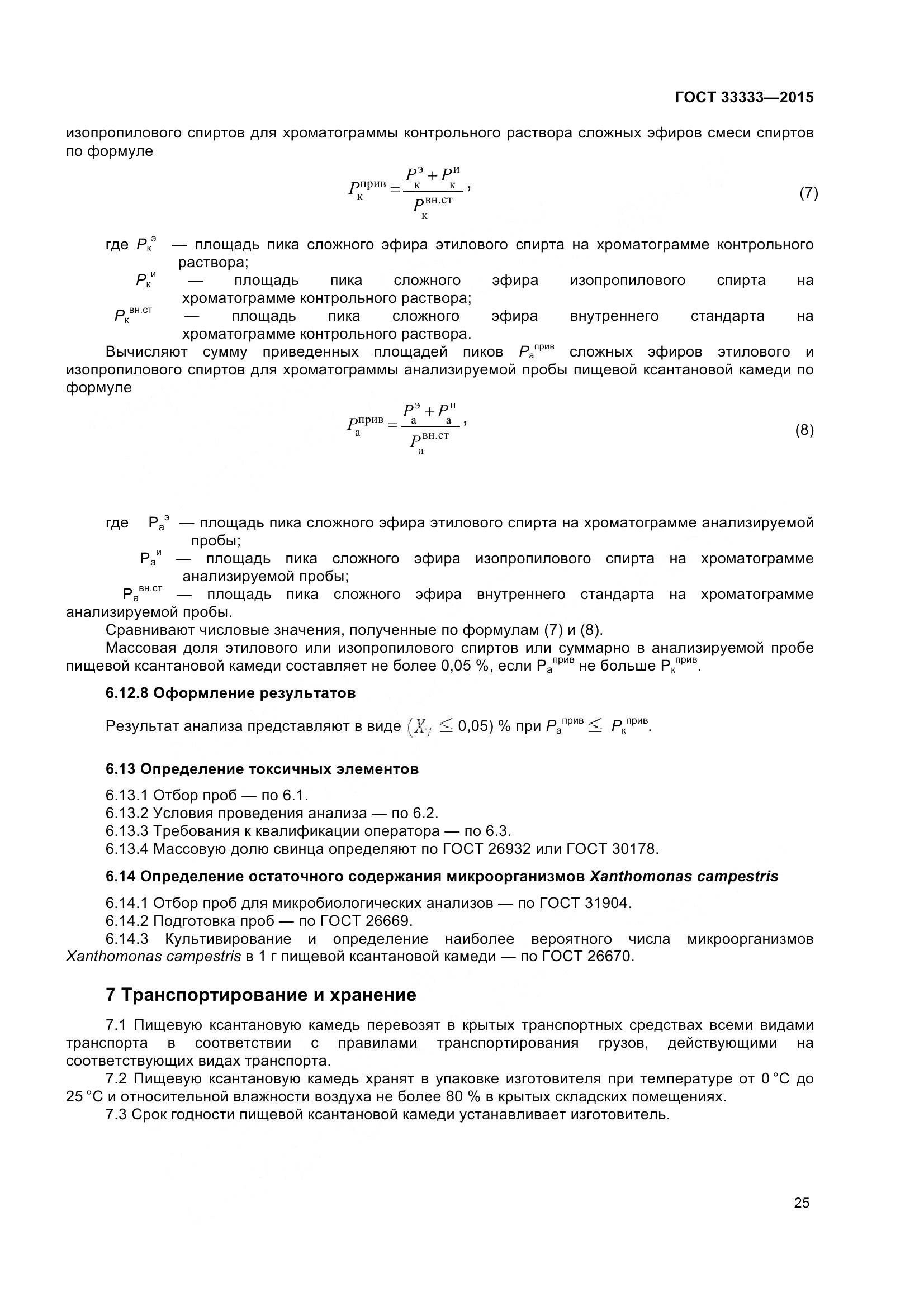 ГОСТ 33333-2015, страница 30