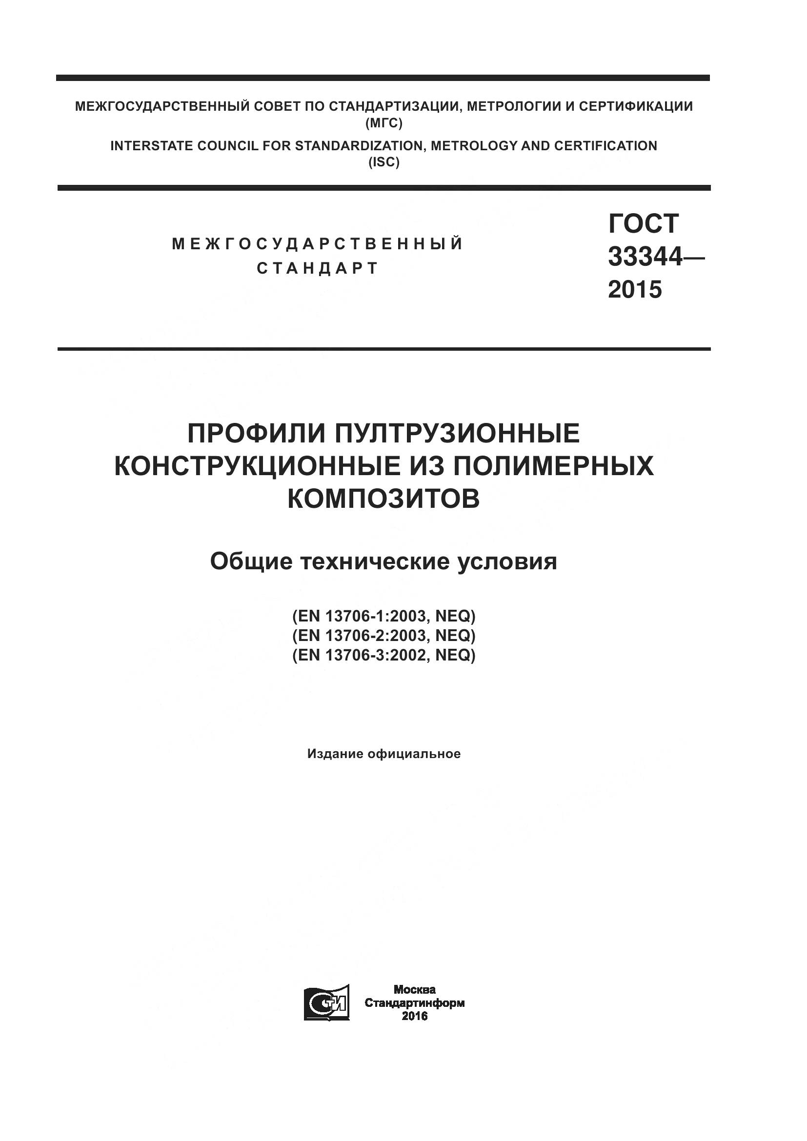 ГОСТ 33344-2015, страница 1