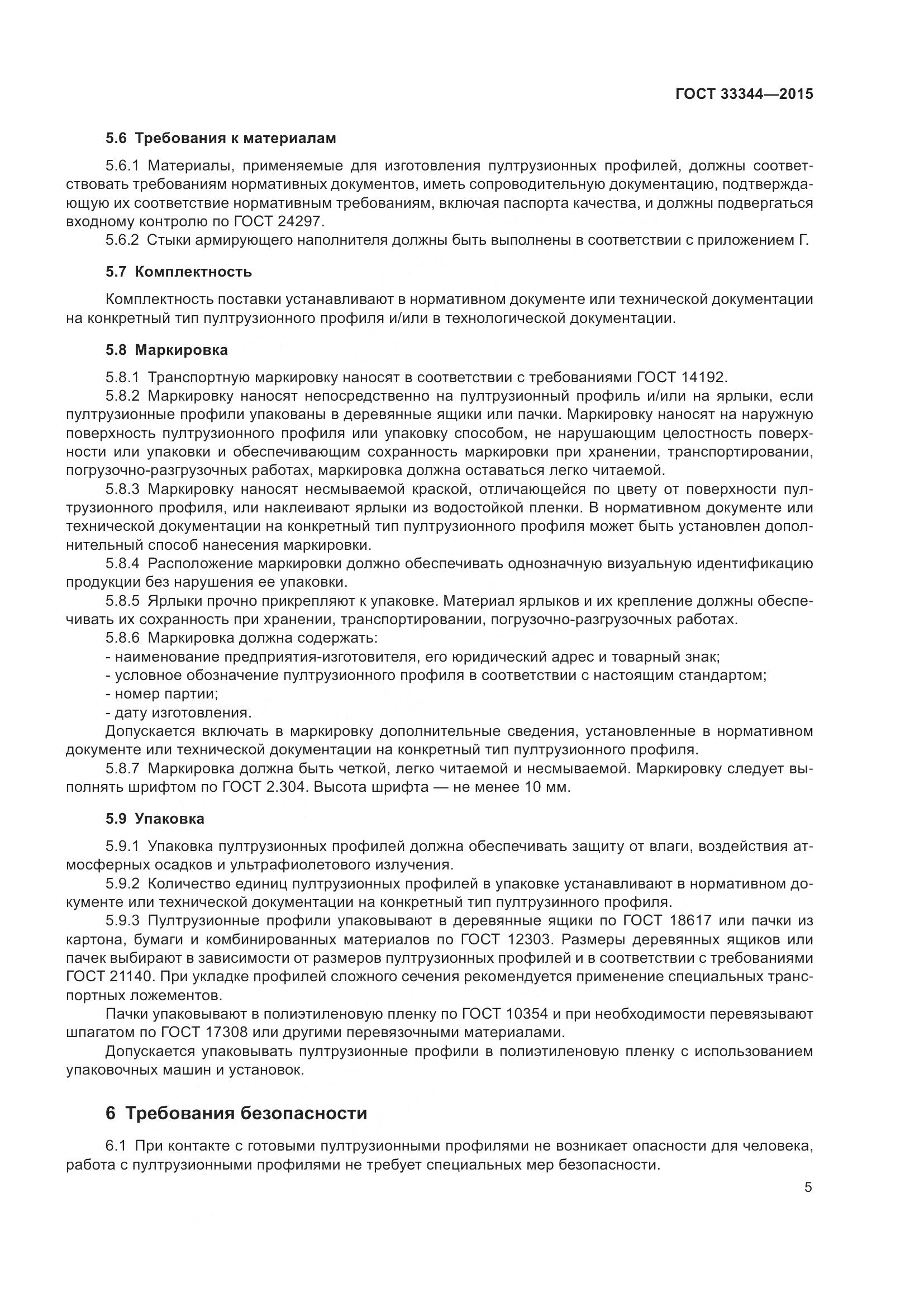 ГОСТ 33344-2015, страница 10