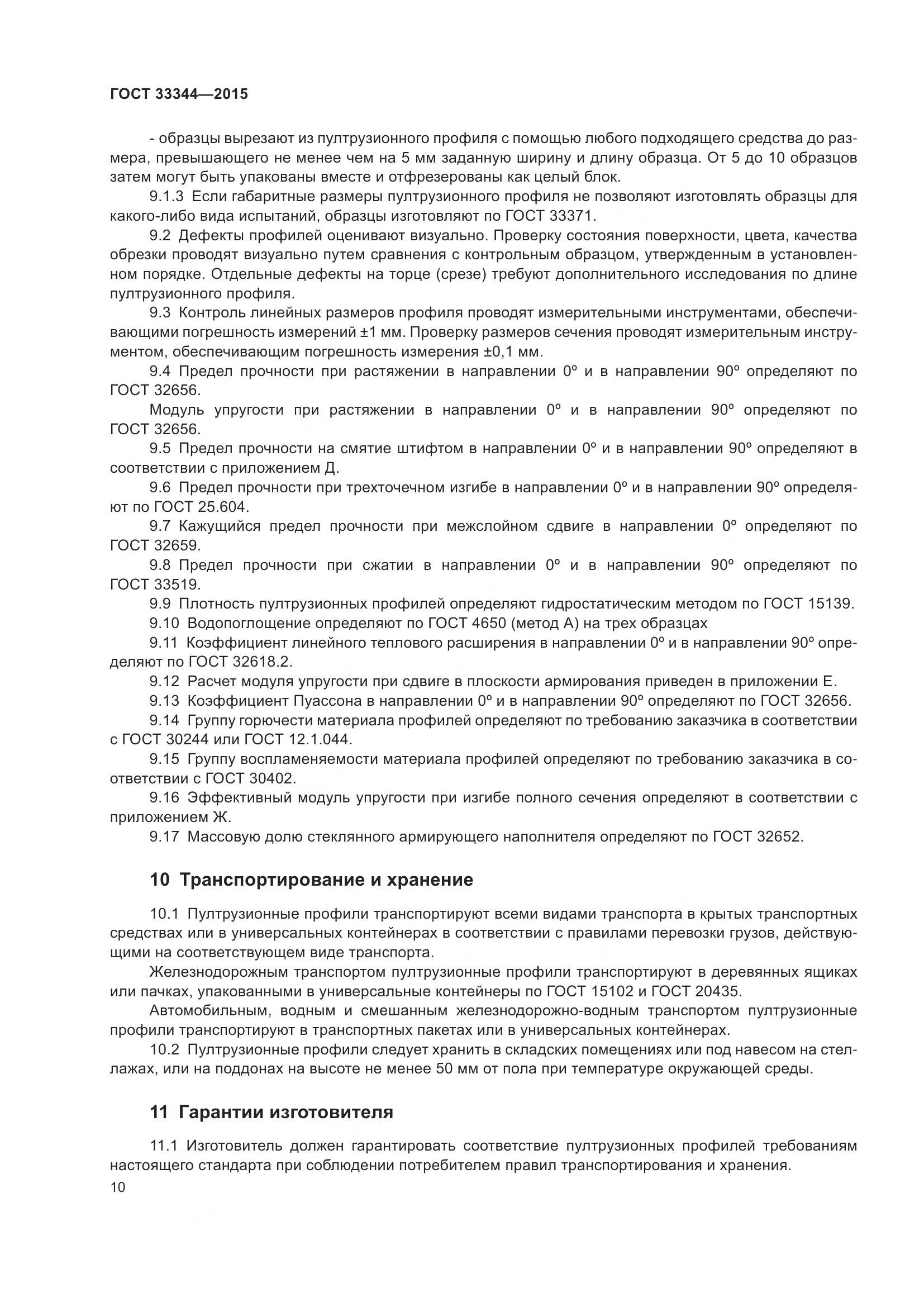 ГОСТ 33344-2015, страница 15