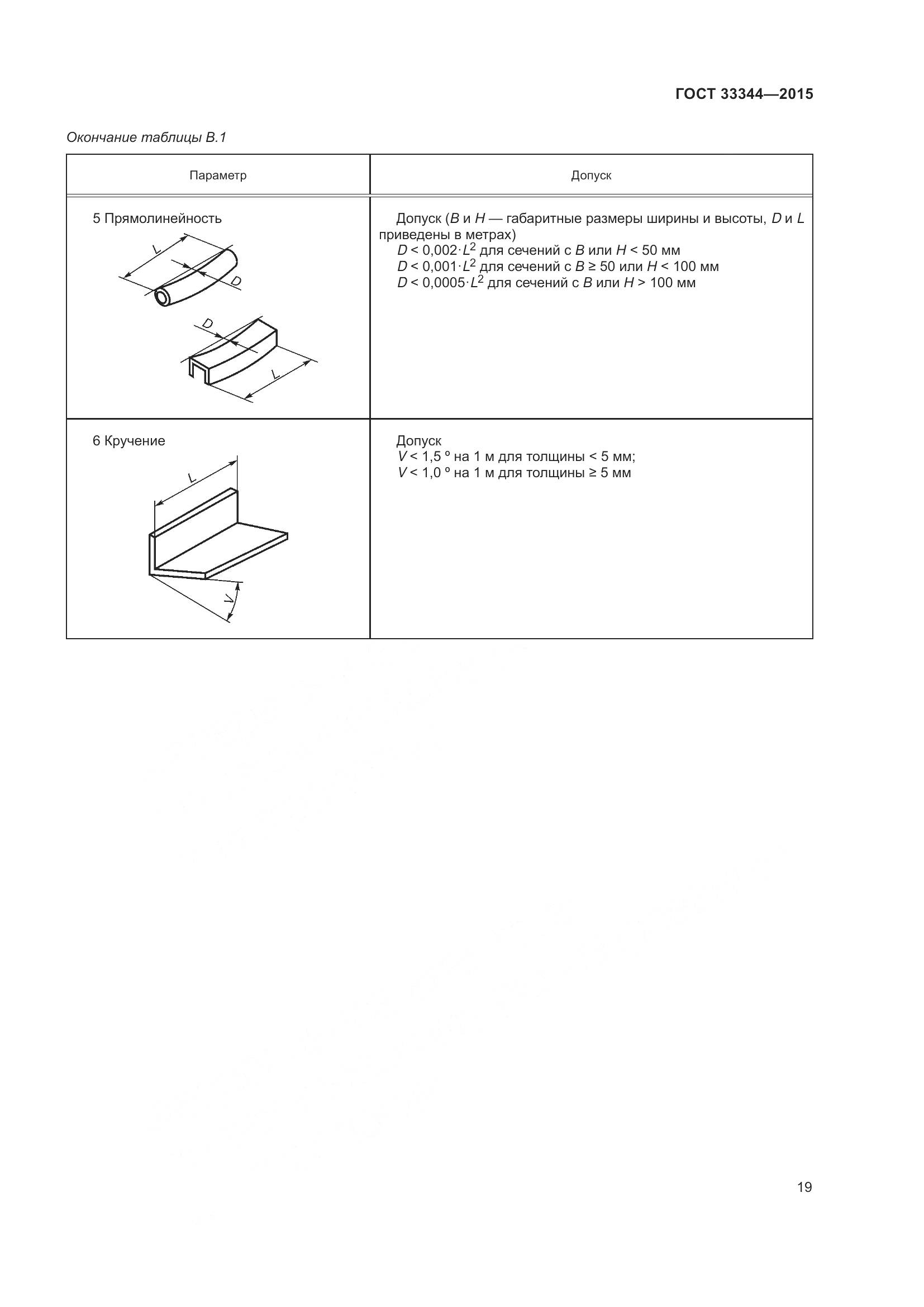 ГОСТ 33344-2015, страница 24