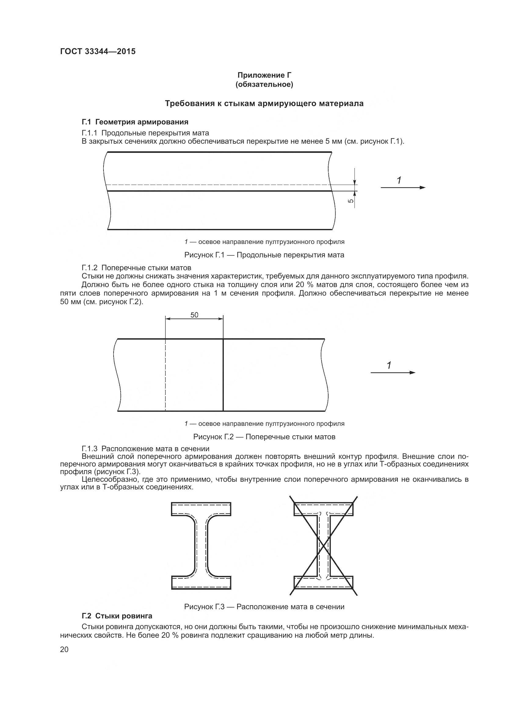 ГОСТ 33344-2015, страница 25