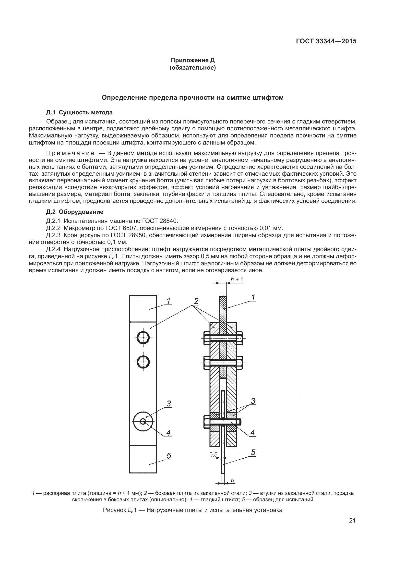 ГОСТ 33344-2015, страница 26