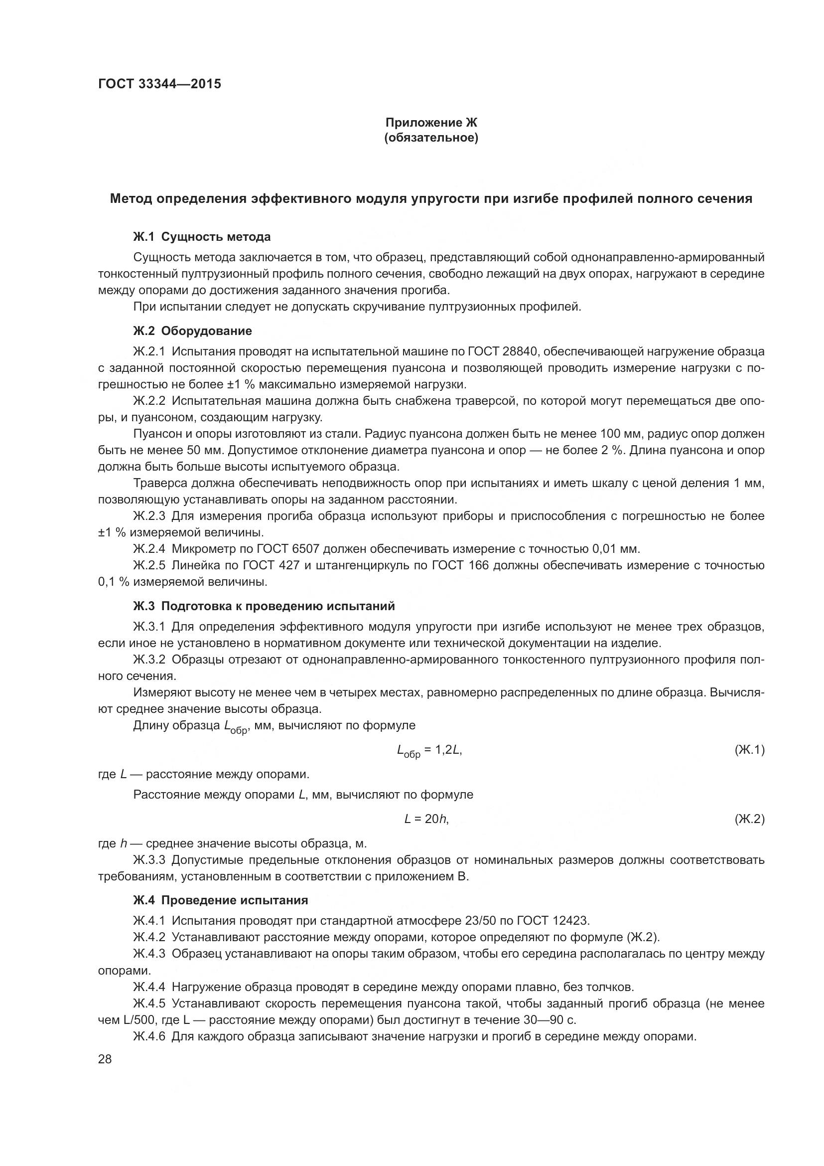 ГОСТ 33344-2015, страница 33