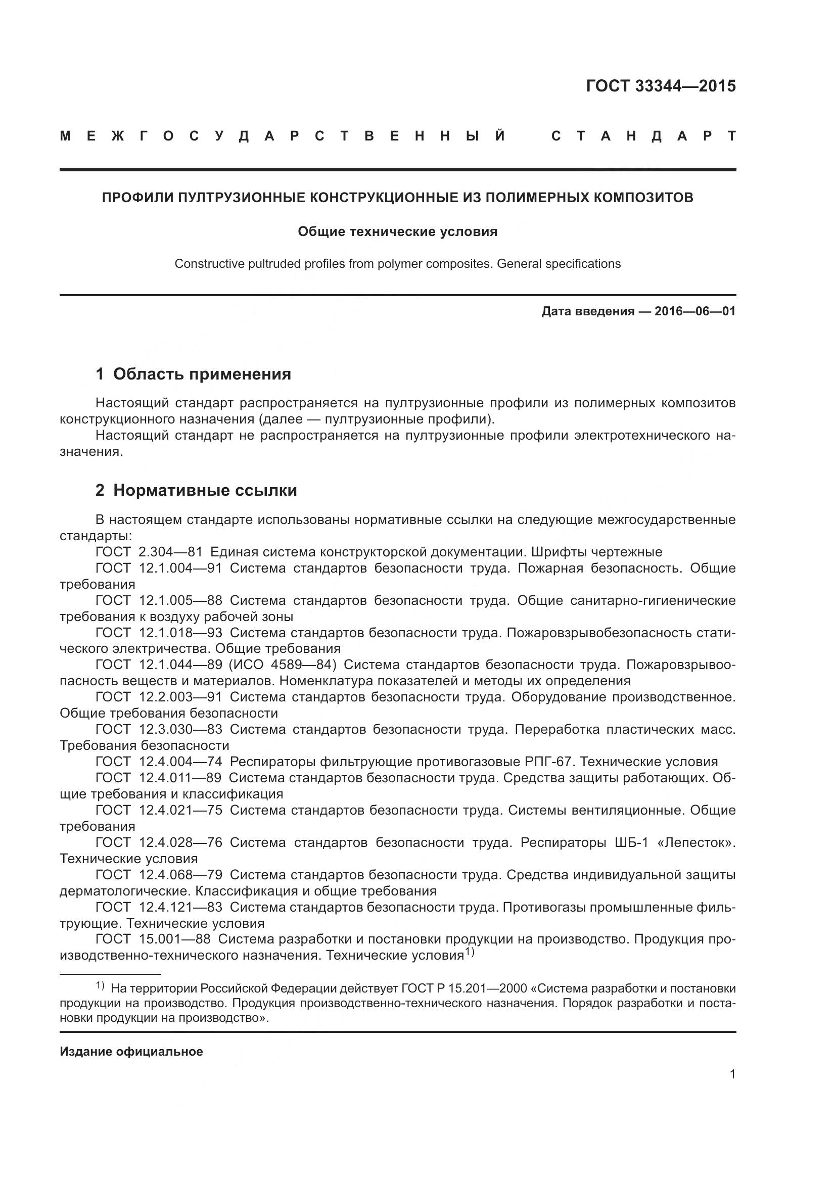 ГОСТ 33344-2015, страница 6