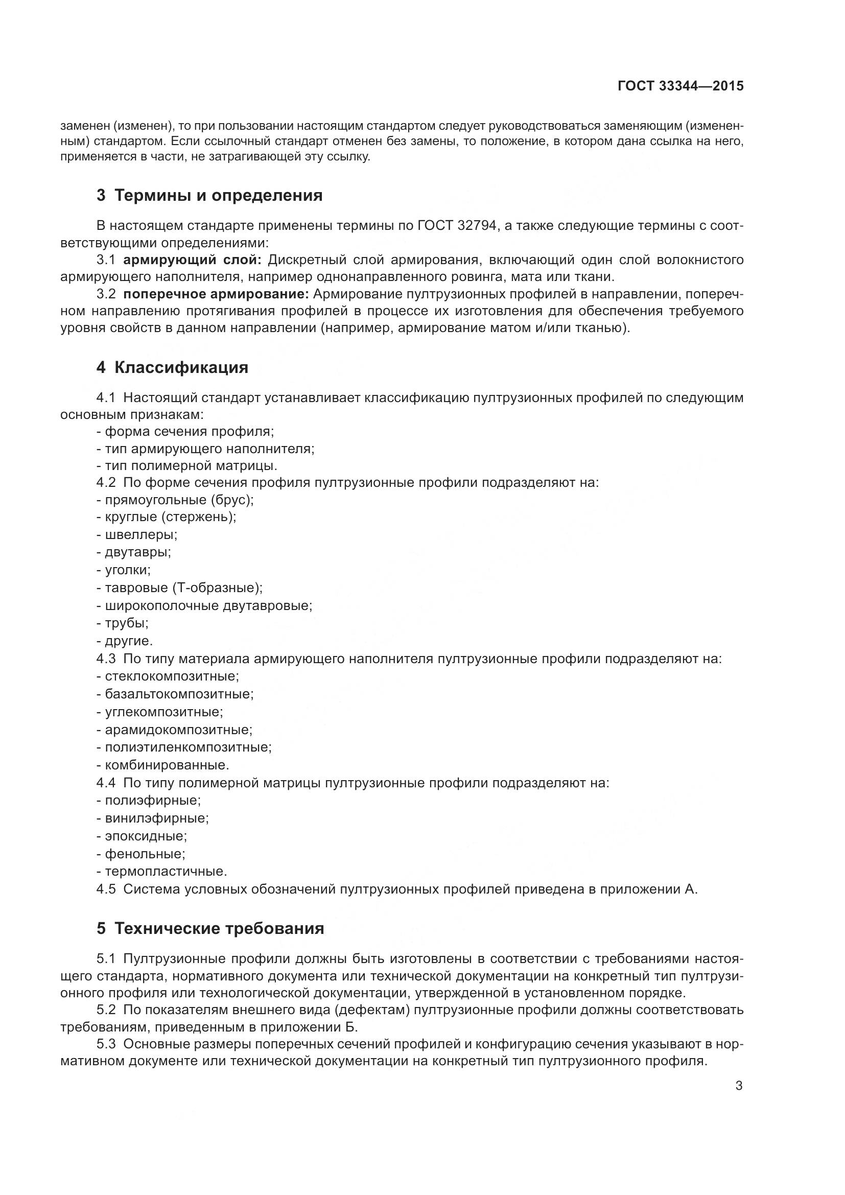 ГОСТ 33344-2015, страница 8