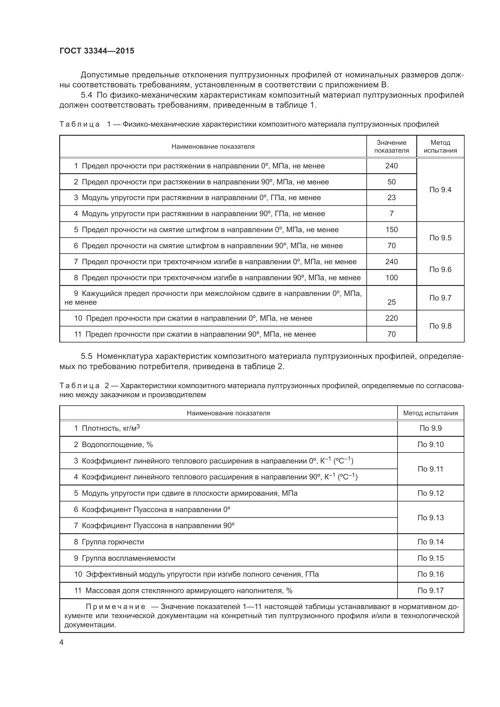 ГОСТ 33344-2015, страница 9