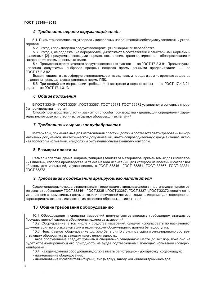 ГОСТ 33345-2015, страница 10