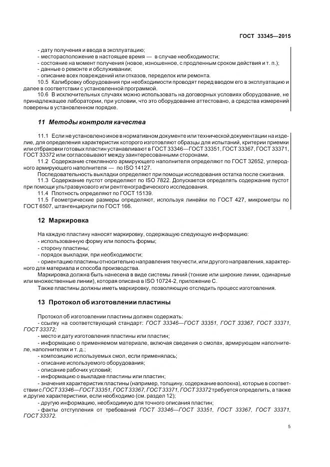 ГОСТ 33345-2015, страница 11