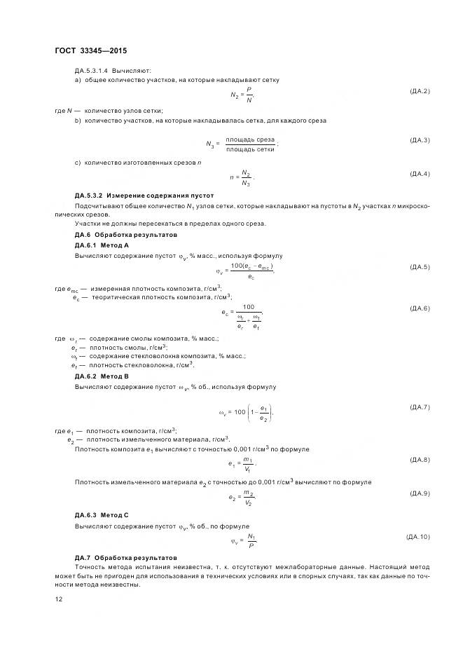ГОСТ 33345-2015, страница 18