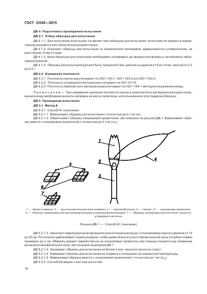 ГОСТ 33345-2015, страница 22