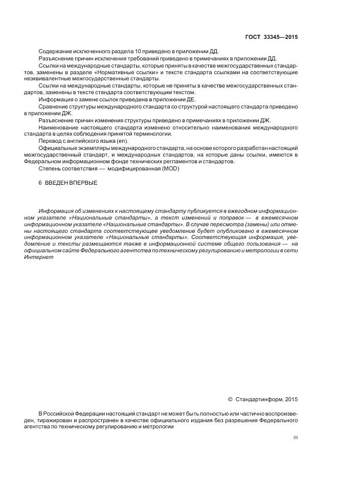 ГОСТ 33345-2015, страница 3