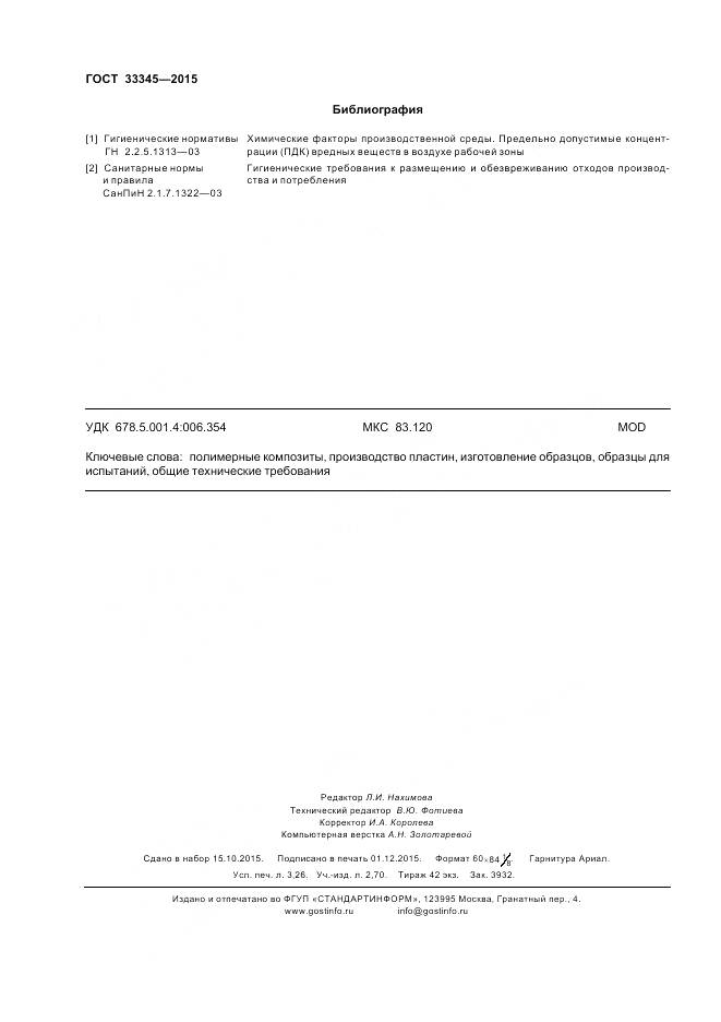 ГОСТ 33345-2015, страница 30