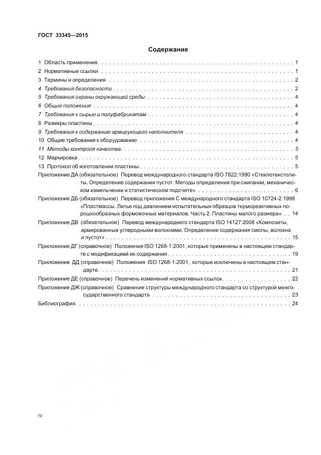 ГОСТ 33345-2015, страница 4