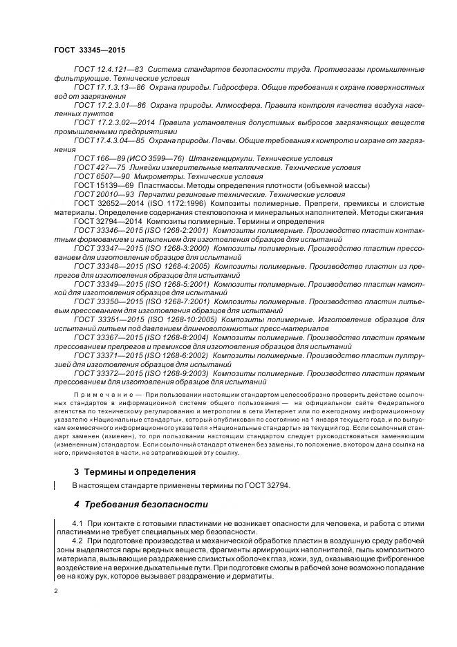 ГОСТ 33345-2015, страница 8