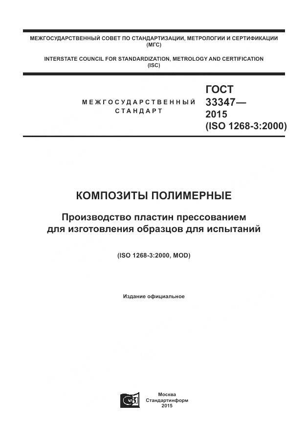 ГОСТ 33347-2015, страница 1