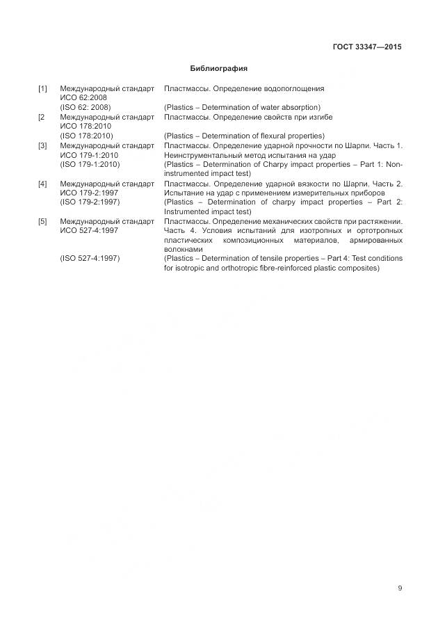 ГОСТ 33347-2015, страница 13