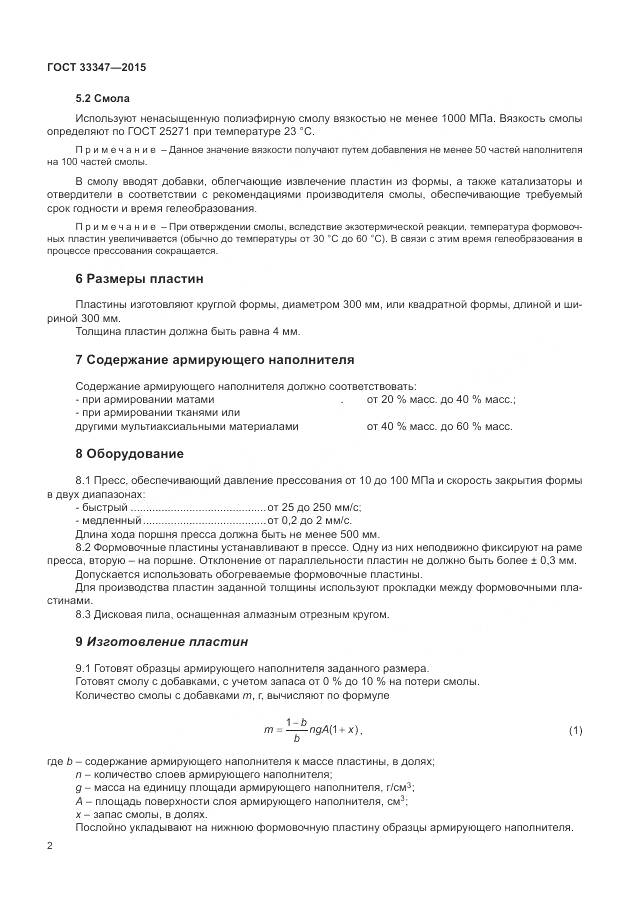 ГОСТ 33347-2015, страница 6