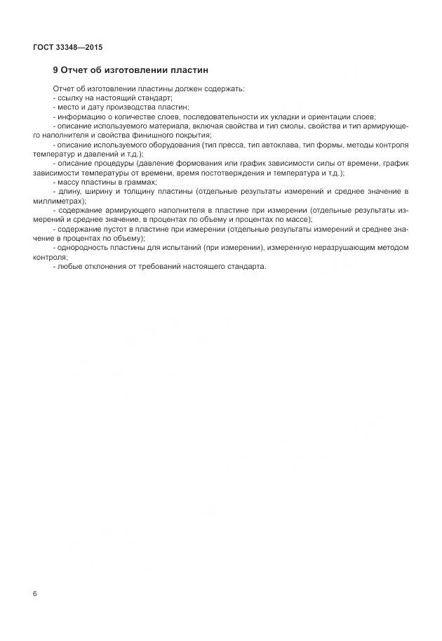 ГОСТ 33348-2015, страница 10