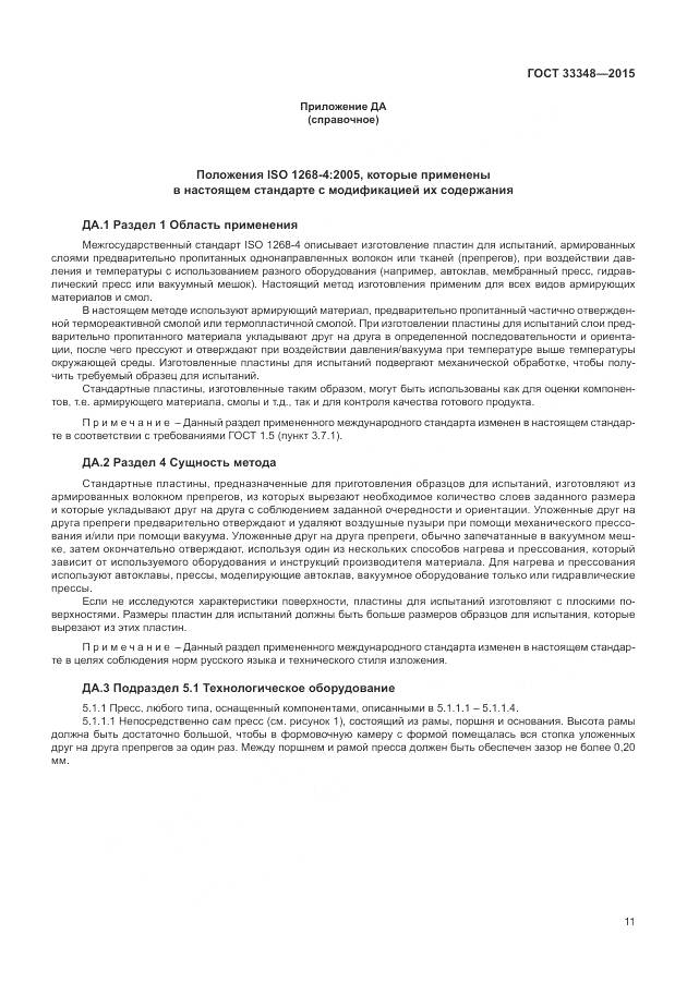 ГОСТ 33348-2015, страница 15