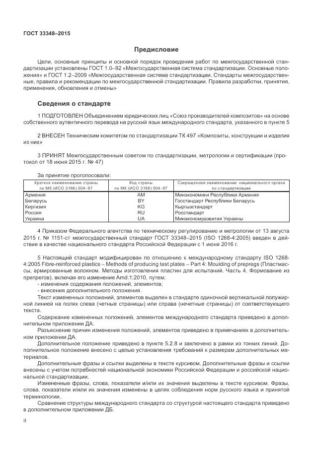 ГОСТ 33348-2015, страница 2