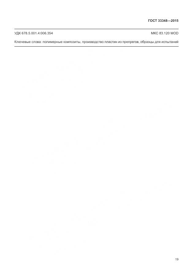 ГОСТ 33348-2015, страница 23