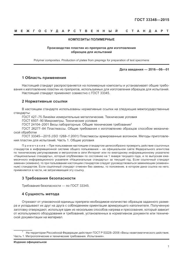 ГОСТ 33348-2015, страница 5