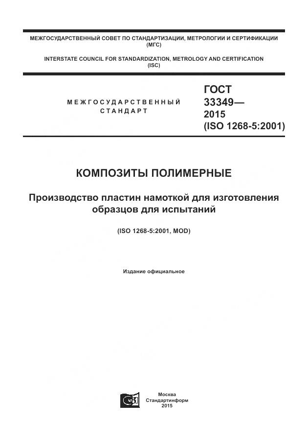 ГОСТ 33349-2015, страница 1