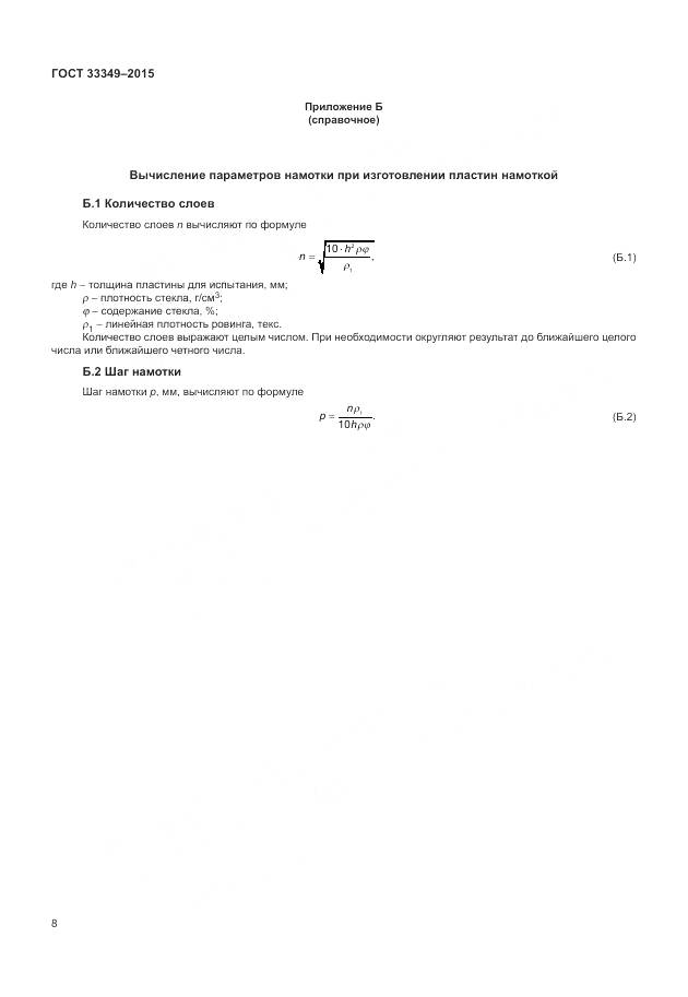 ГОСТ 33349-2015, страница 12