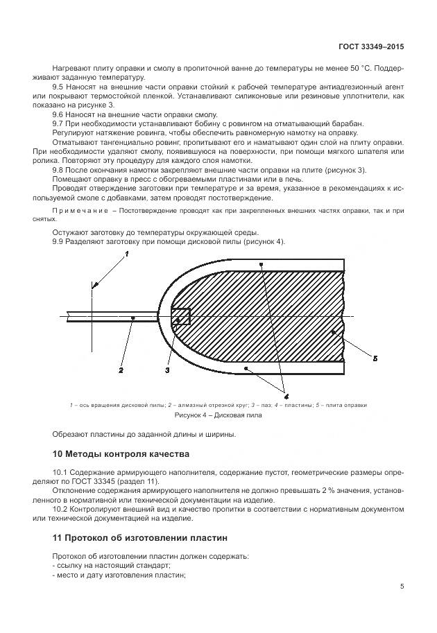 ГОСТ 33349-2015, страница 9