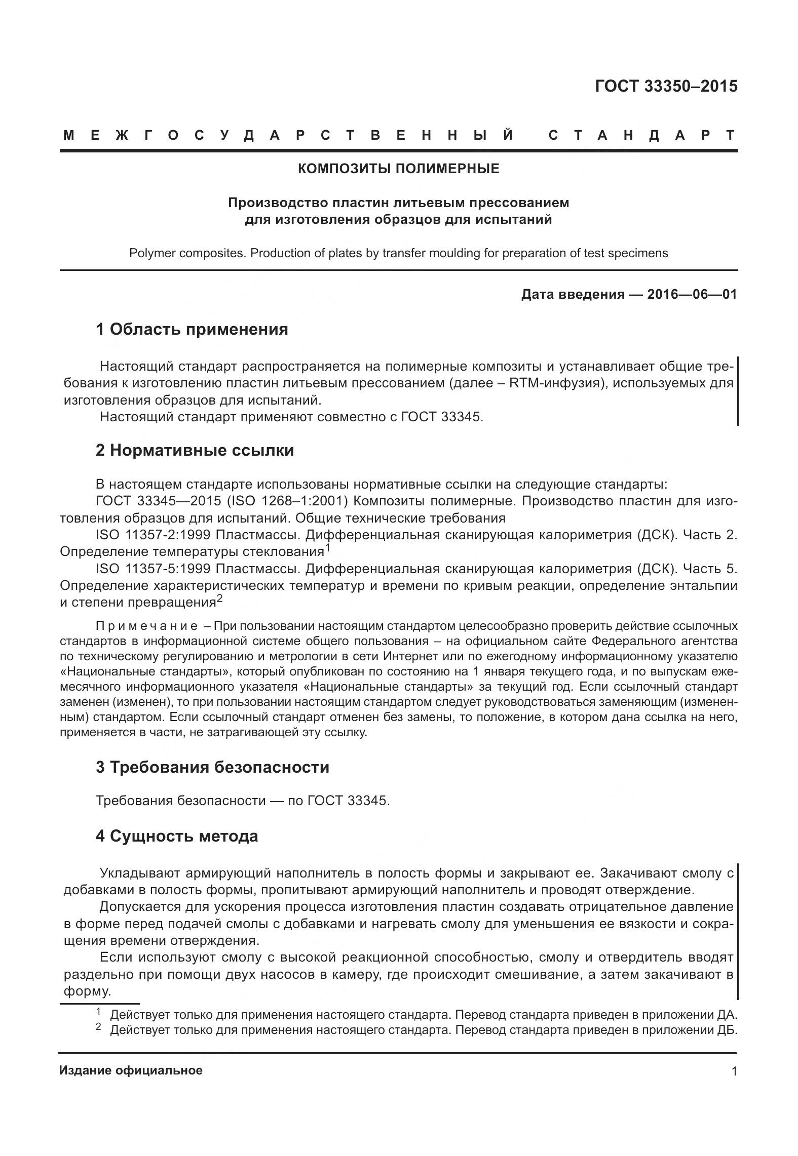 ГОСТ 33350-2015, страница 6