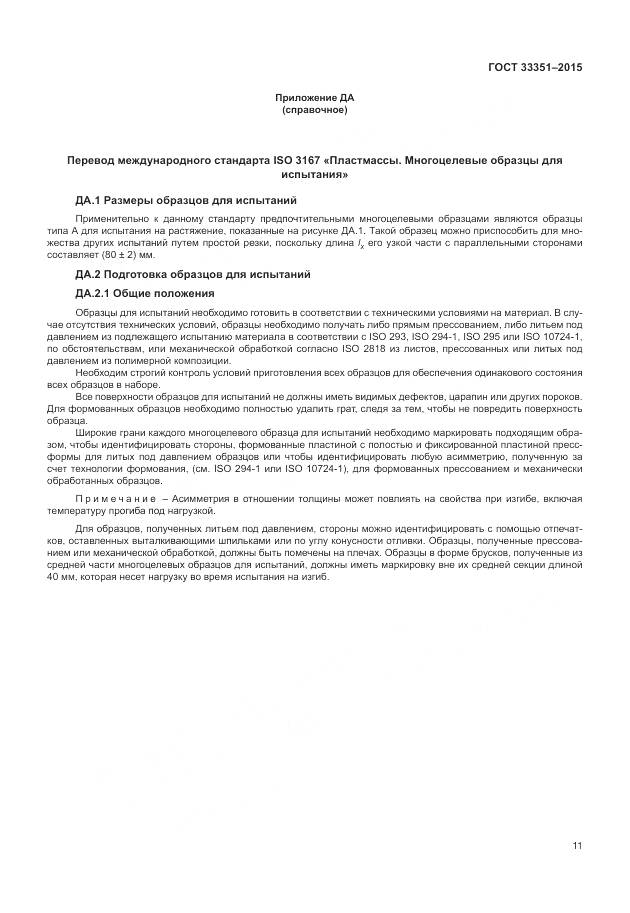 ГОСТ 33351-2015, страница 15