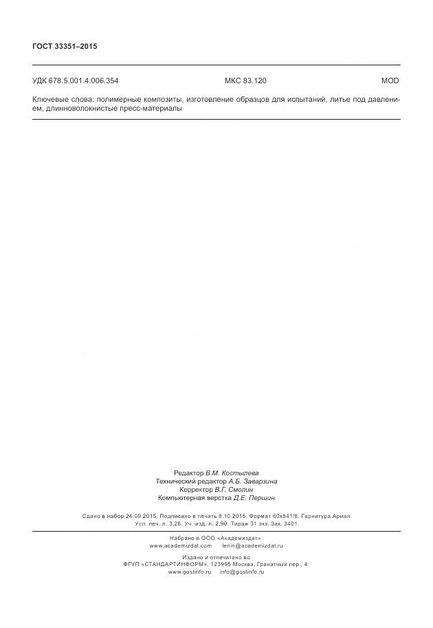 ГОСТ 33351-2015, страница 28