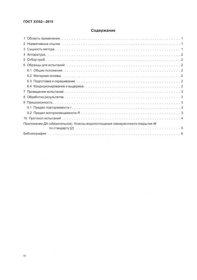 ГОСТ 33352-2015, страница 4