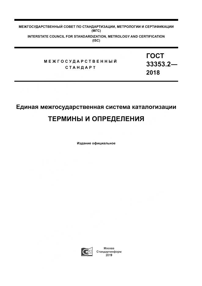 ГОСТ 33353.2-2018, страница 1