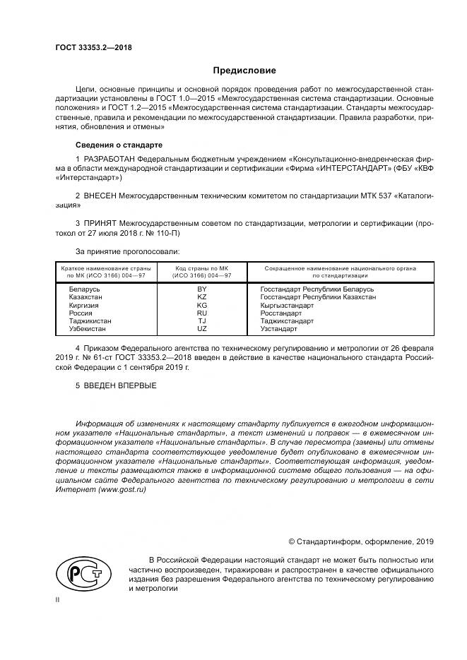 ГОСТ 33353.2-2018, страница 2