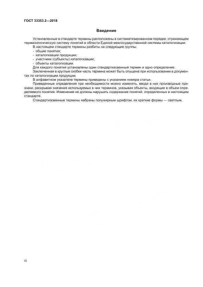ГОСТ 33353.2-2018, страница 4