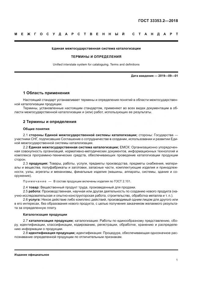 ГОСТ 33353.2-2018, страница 5