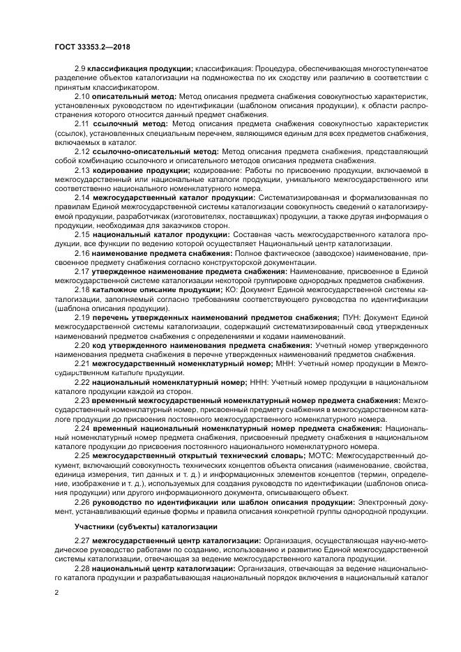 ГОСТ 33353.2-2018, страница 6