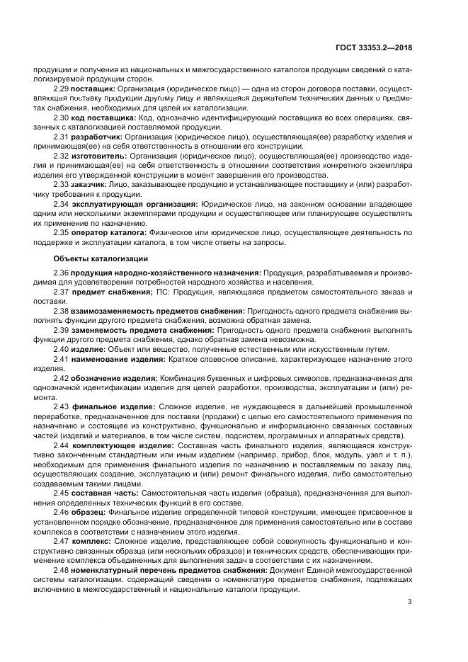 ГОСТ 33353.2-2018, страница 7