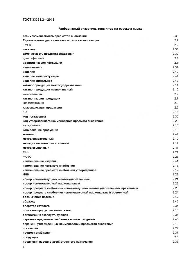 ГОСТ 33353.2-2018, страница 8