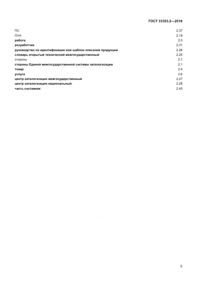 ГОСТ 33353.2-2018, страница 9
