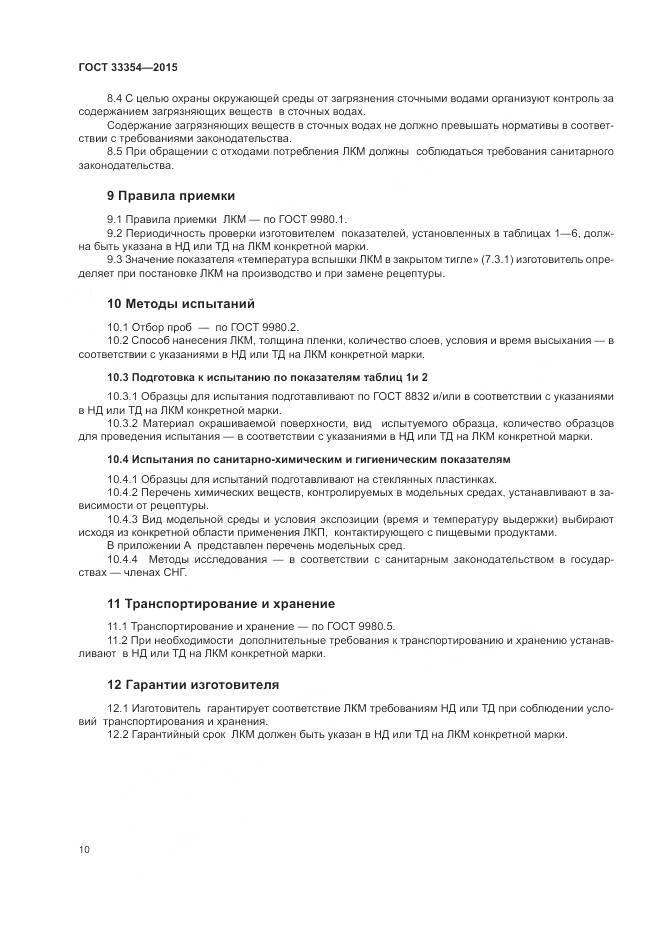 ГОСТ 33354-2015, страница 14