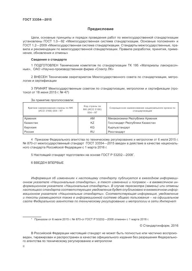 ГОСТ 33354-2015, страница 2