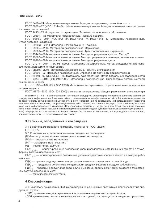 ГОСТ 33354-2015, страница 6