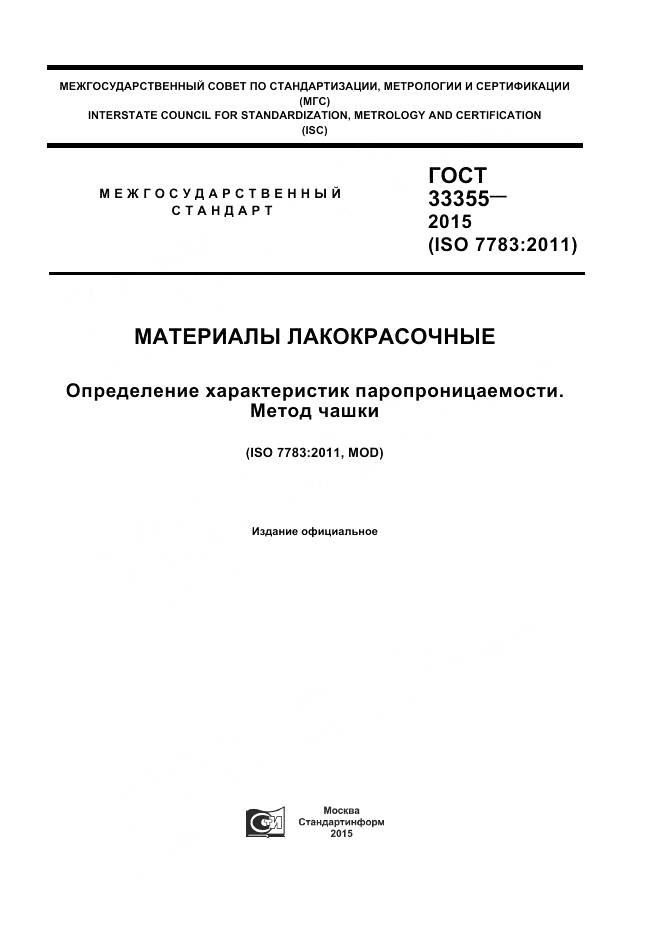 ГОСТ 33355-2015, страница 1